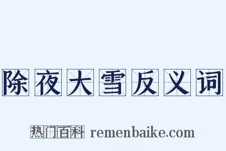 除夜大雪反义词是什么意思的图片